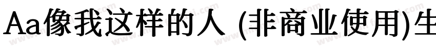 Aa像我这样的人 (非商业使用)生成器字体转换